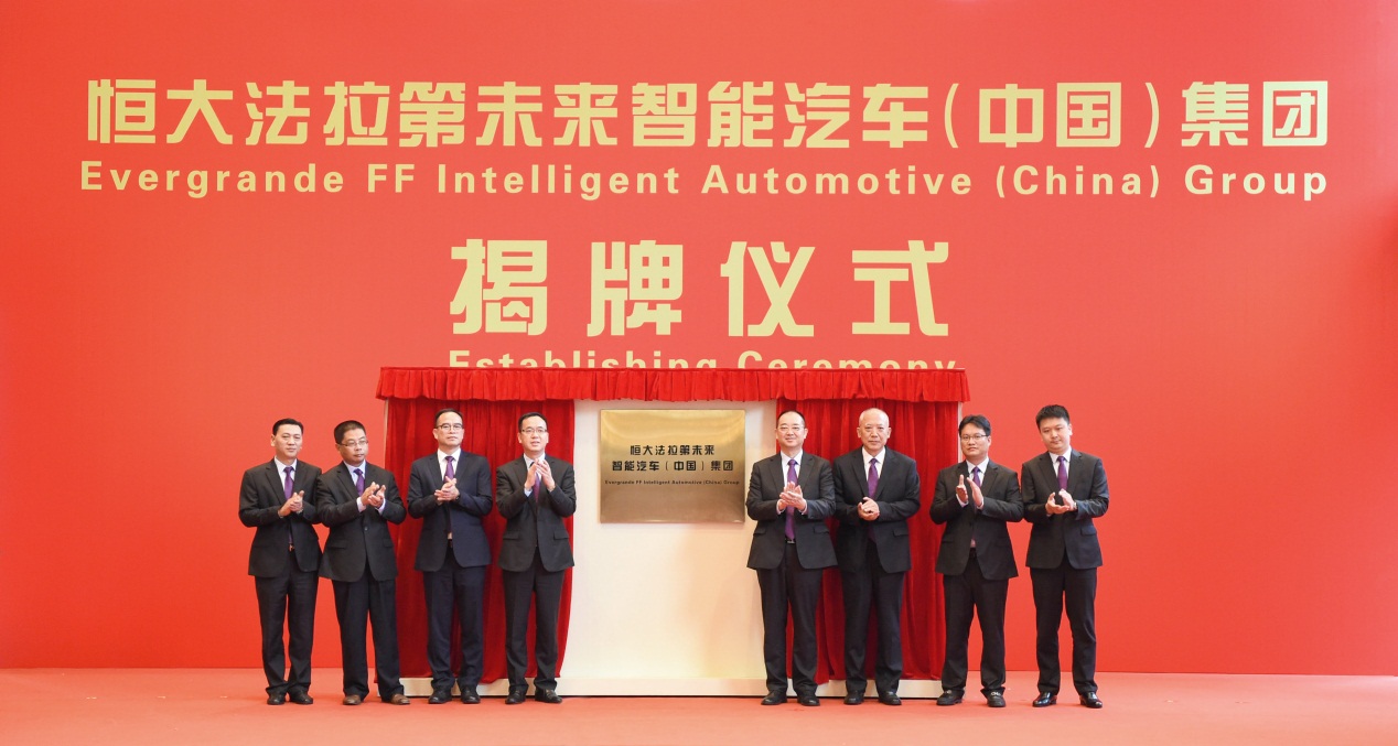 恒大法拉第未来智能汽车（中国）集团揭牌仪式现场